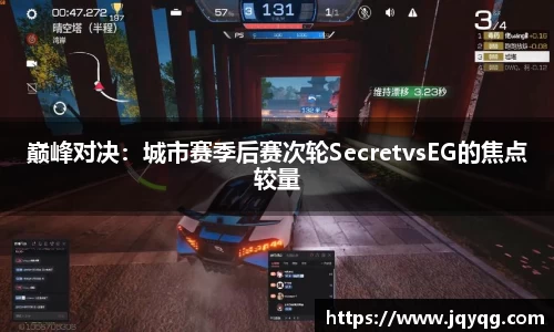 巅峰对决：城市赛季后赛次轮SecretvsEG的焦点较量