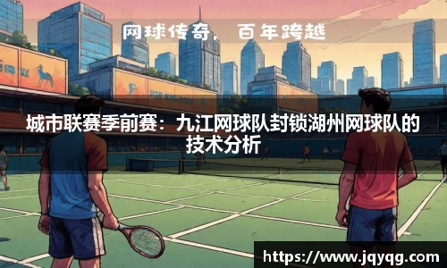 城市联赛季前赛：九江网球队封锁湖州网球队的技术分析