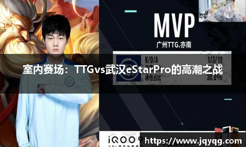 室内赛场：TTGvs武汉eStarPro的高潮之战