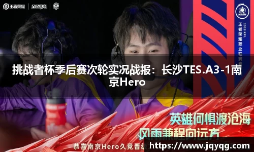 挑战者杯季后赛次轮实况战报：长沙TES.A3-1南京Hero