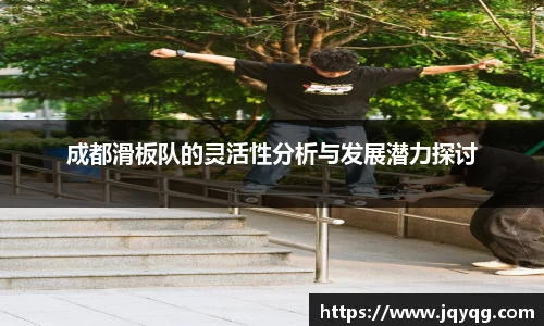 成都滑板队的灵活性分析与发展潜力探讨
