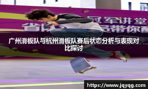 广州滑板队与杭州滑板队赛后状态分析与表现对比探讨