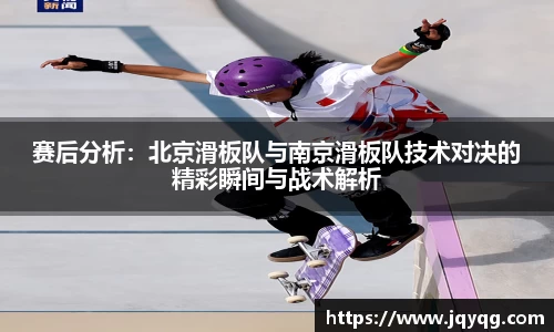 赛后分析：北京滑板队与南京滑板队技术对决的精彩瞬间与战术解析