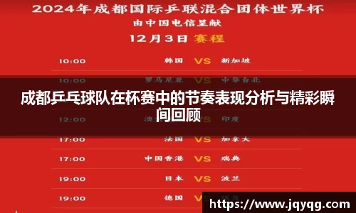 成都乒乓球队在杯赛中的节奏表现分析与精彩瞬间回顾