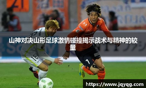 山神对决山形足球激情碰撞揭示战术与精神的较量