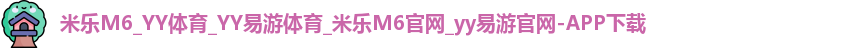 米乐yy易游